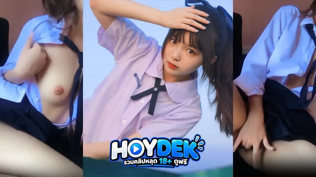 คลิปหลุดนักเรียนโชว์เสียวXX 18+ ช่วยตัวเองฟินๆเขี่ยหีโชว์นมโคตรเสียว โปสเตอร์